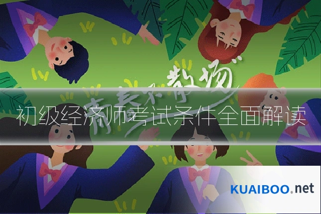 初级经济师考试条件全面解读