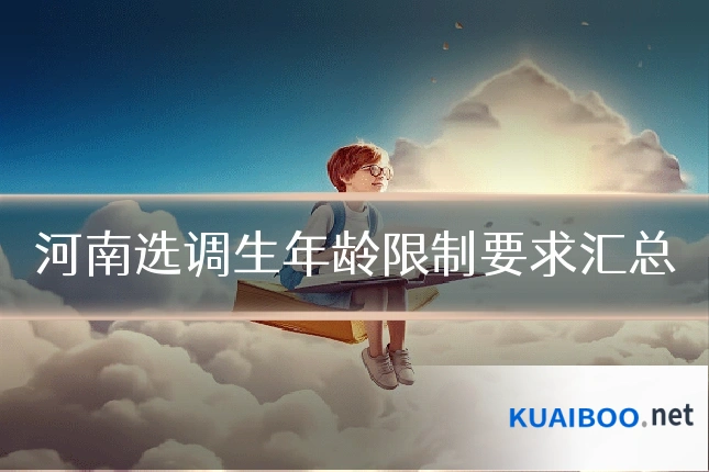 河南选调生年龄限制要求汇总
