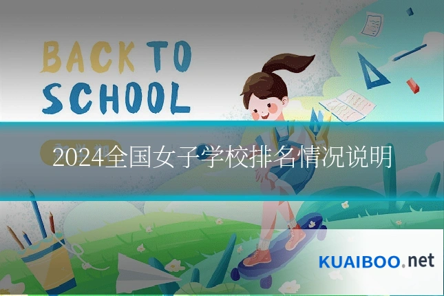 2024全国女子学校排名情况说明