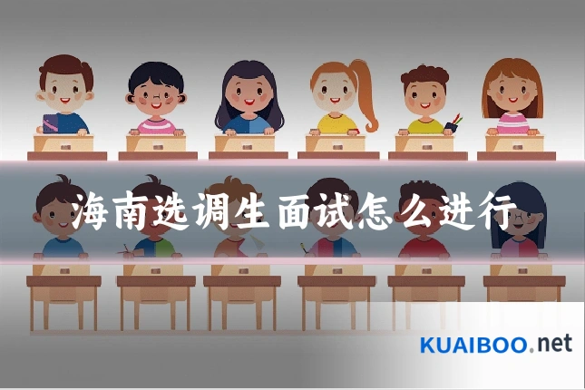 海南选调生面试怎么进行