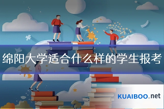 绵阳大学适合什么样的学生报考