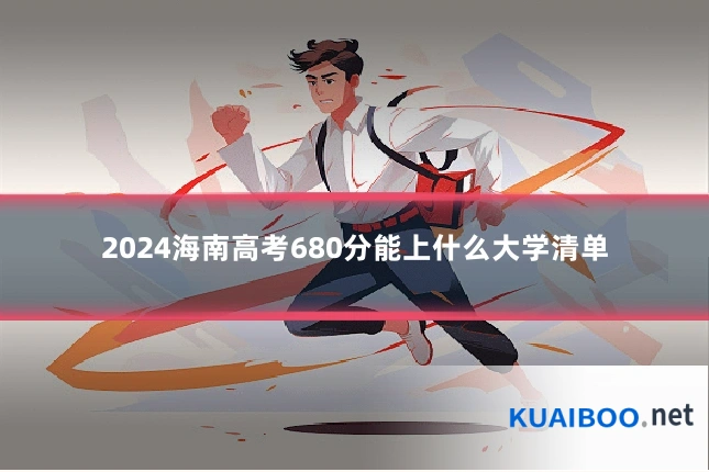 2024海南高考680分能上什么大学清单