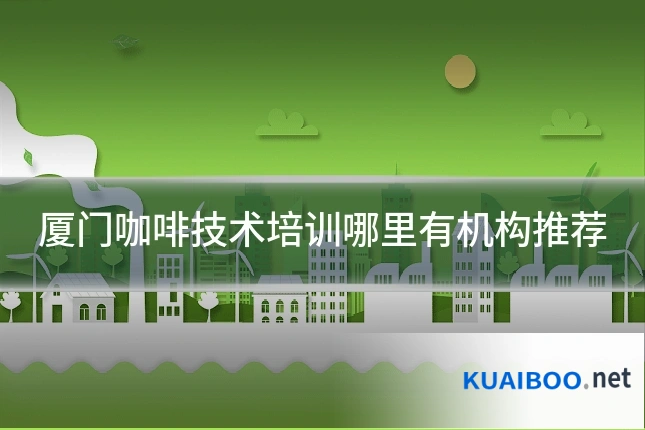厦门咖啡技术培训哪里有机构推荐