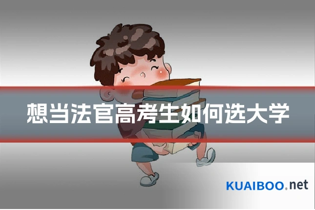 想当法官高考生如何选大学