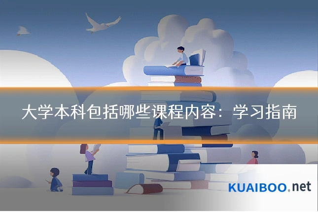 大学本科包括哪些课程内容：学习指南