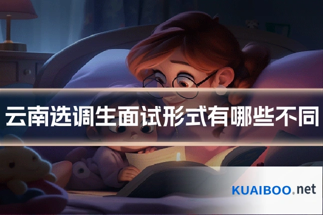 云南选调生面试形式有哪些不同
