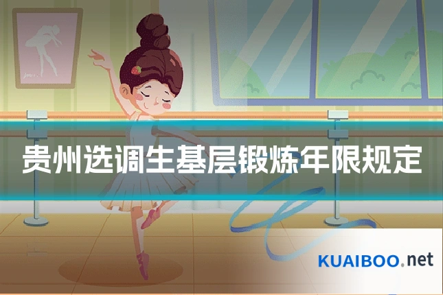 贵州选调生基层锻炼年限规定