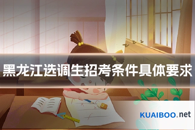 黑龙江选调生招考条件具体要求