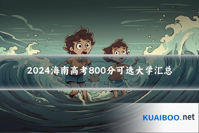 2024海南高考800分可选大学汇总