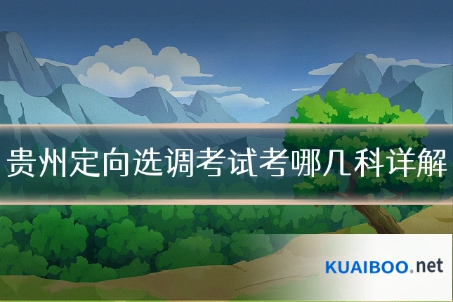 贵州定向选调考试考哪几科详解