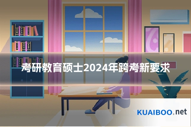 考研教育硕士2024年跨考新要求