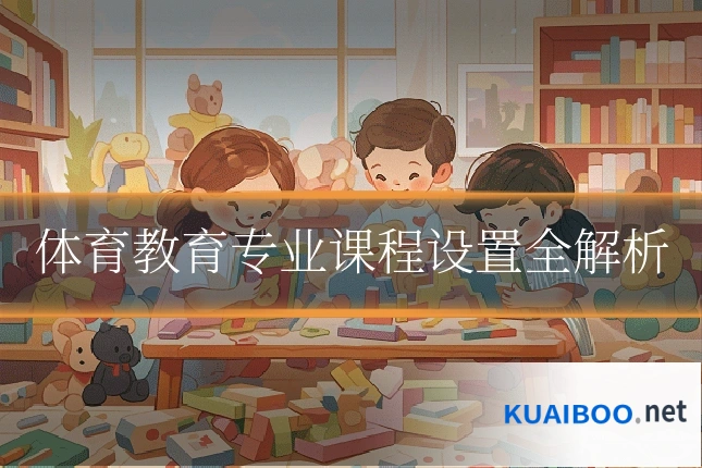 体育教育专业课程设置全解析