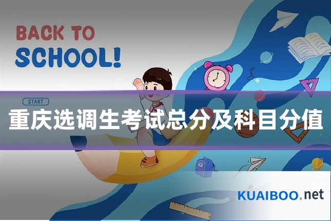 重庆选调生考试总分及科目分值
