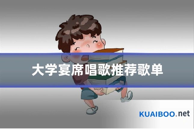 大学宴席唱歌推荐歌单
