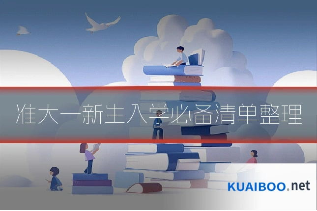 准大一新生入学必备清单整理