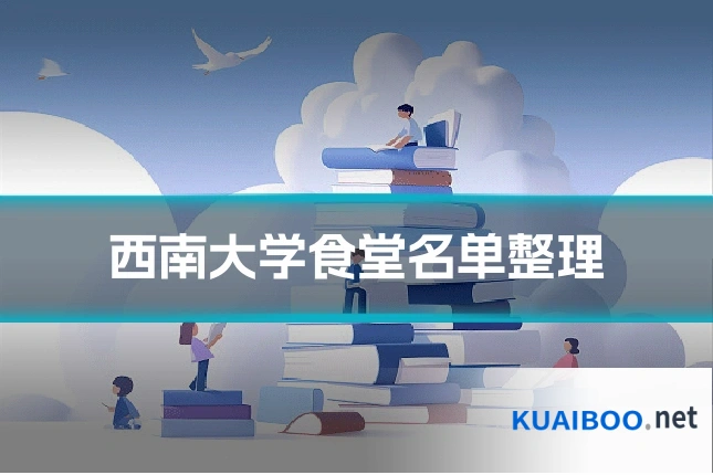 西南大学食堂名单整理
