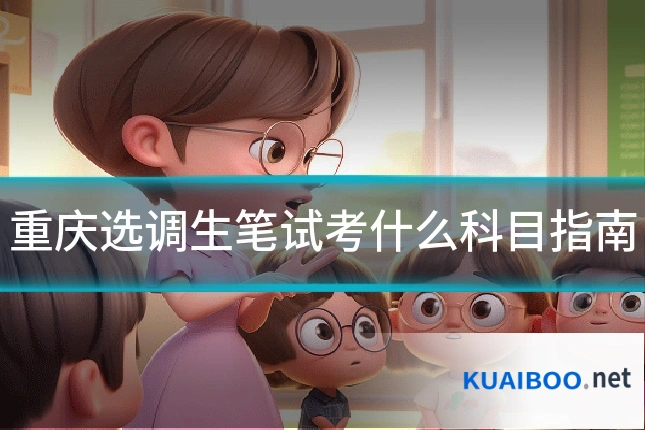 重庆选调生笔试考什么科目指南