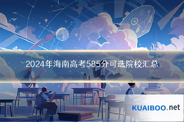 2024年海南高考585分可选院校汇总