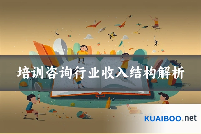 培训咨询行业收入结构解析