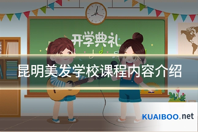 昆明美发学校课程内容介绍