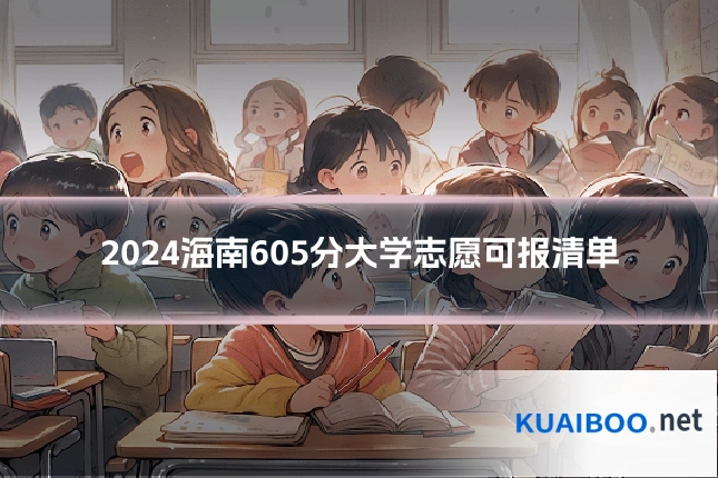 2024海南605分大学志愿可报清单