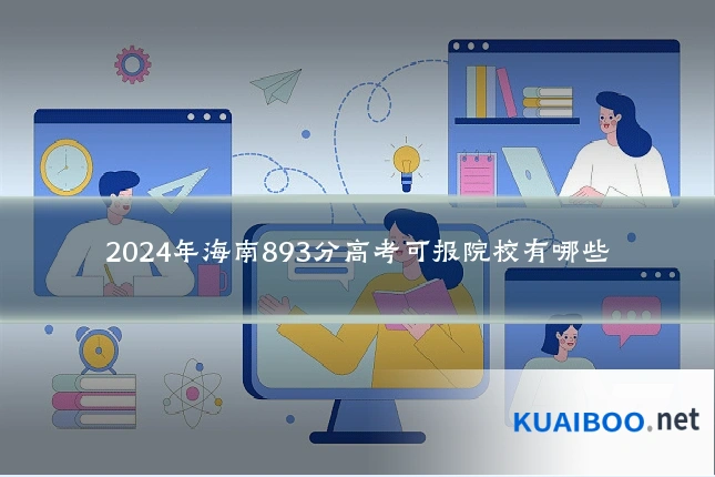 2024年海南893分高考可报院校有哪些