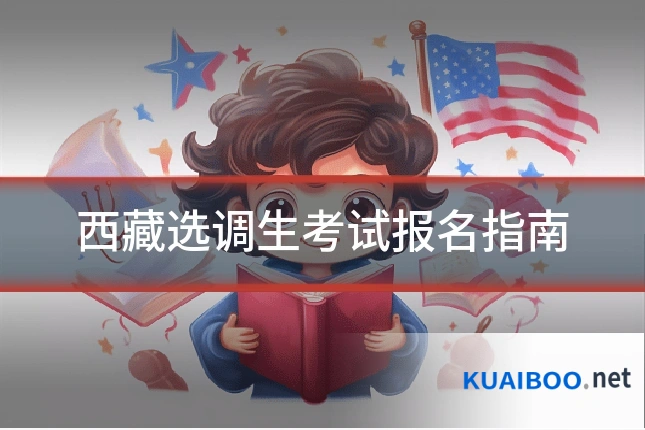 西藏选调生考试报名指南