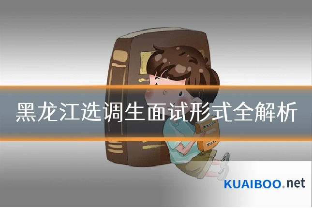黑龙江选调生面试形式全解析
