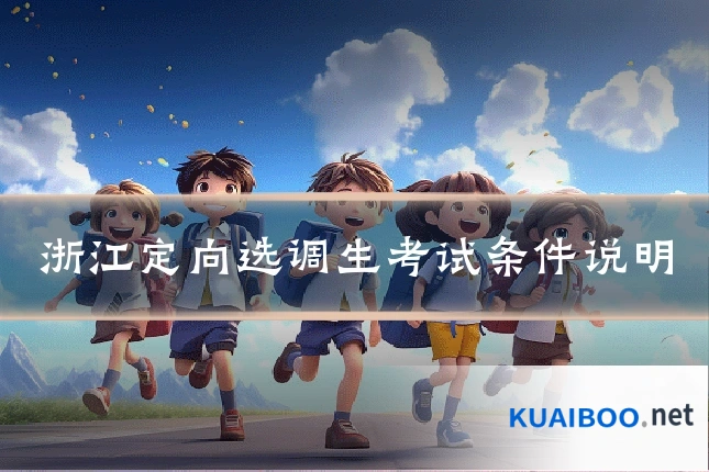浙江定向选调生考试条件说明