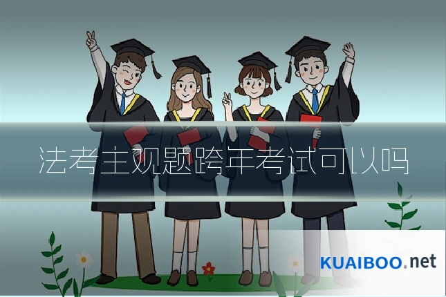 法考主观题跨年考试可以吗