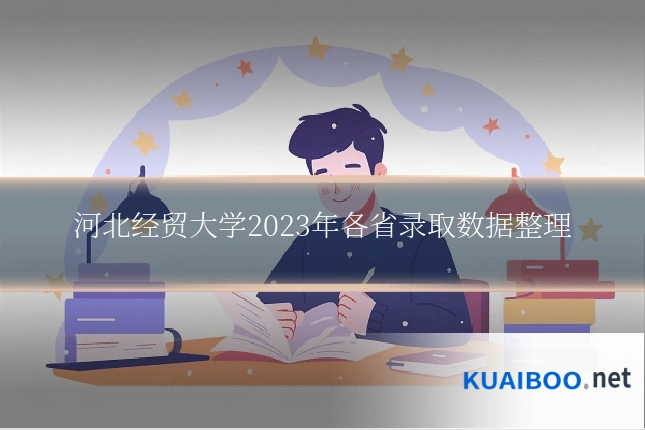 河北经贸大学2023年各省录取数据整理