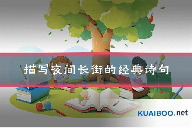 描写夜间长街的经典诗句
