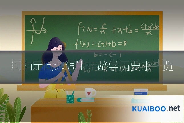 河南定向选调生年龄学历要求一览