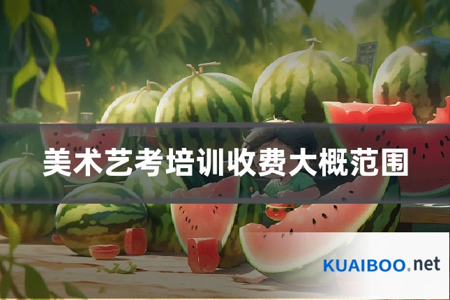 美术艺考培训收费大概范围