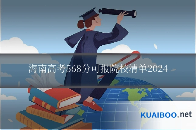 海南高考568分可报院校清单2024