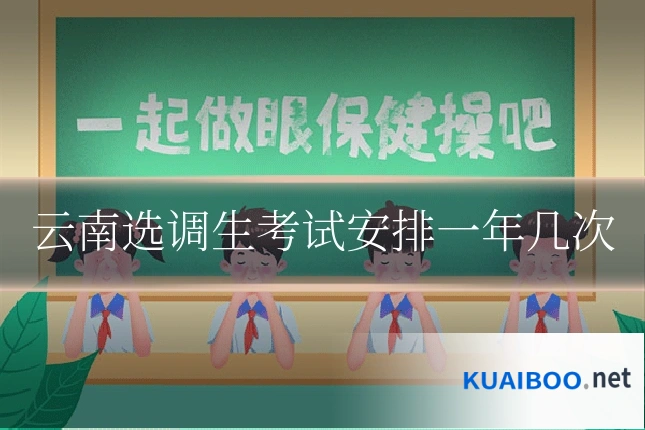 云南选调生考试安排一年几次