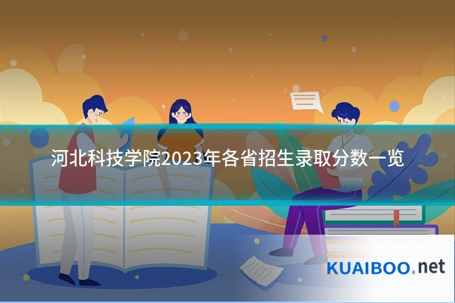 河北科技学院2023年各省招生录取分数一览