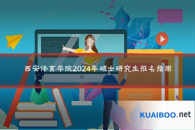 西安体育学院2024年硕士研究生报名指南