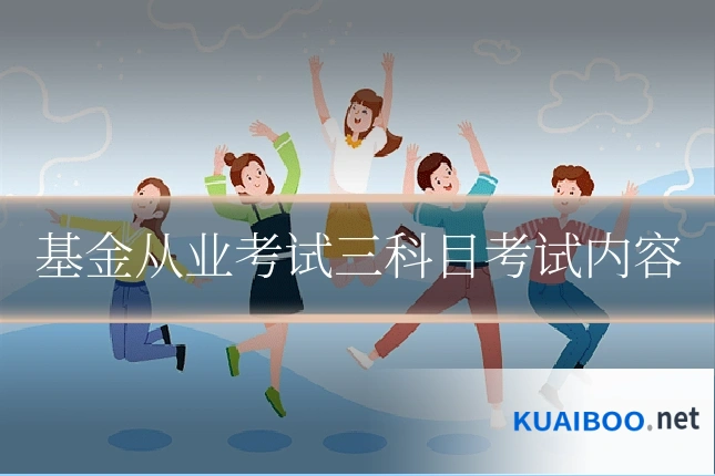 基金从业考试三科目考试内容