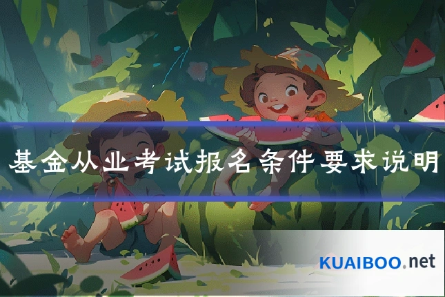 基金从业考试报名条件要求说明