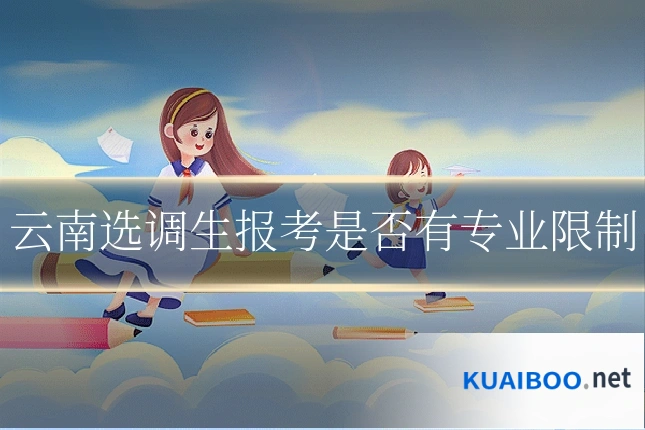 云南选调生报考是否有专业限制