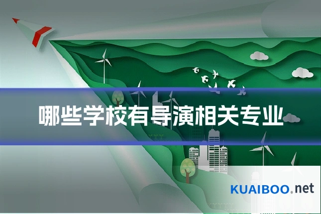 哪些学校有导演相关专业