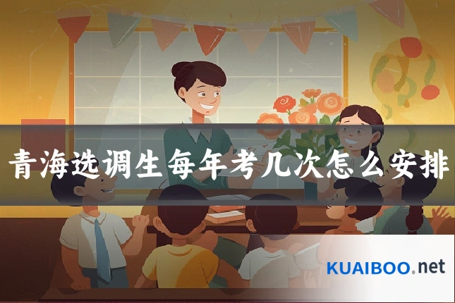 青海选调生每年考几次怎么安排