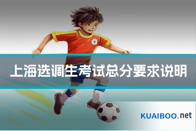 上海选调生考试总分要求说明