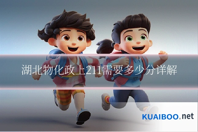 湖北物化政上211需要多少分详解