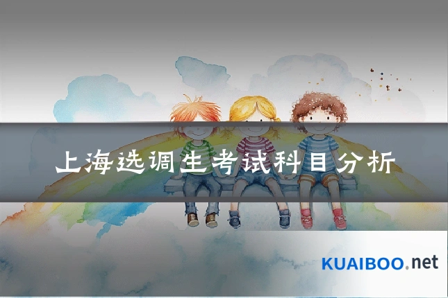 上海选调生考试科目分析