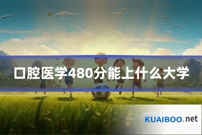 口腔医学480分能上什么大学