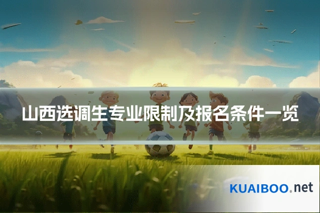 山西选调生专业限制及报名条件一览