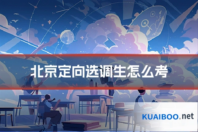 北京定向选调生怎么考