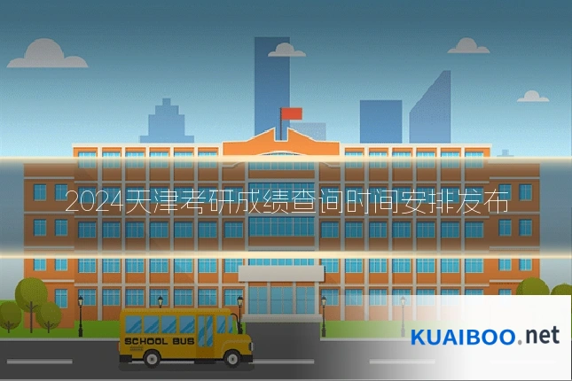 2024天津考研成绩查询时间安排发布